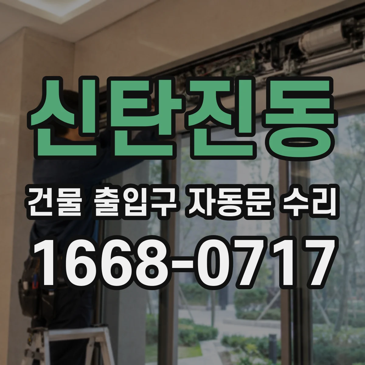 신탄진동 건물 출입구 자동문 수리