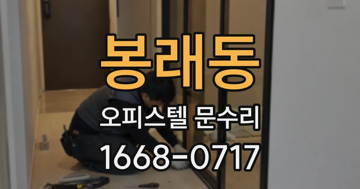 봉래동 오피스텔 문수리