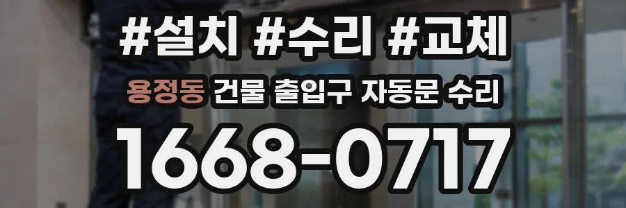 용정동 건물 출입구 자동문 수리