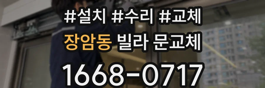 장암동 빌라 문교체
