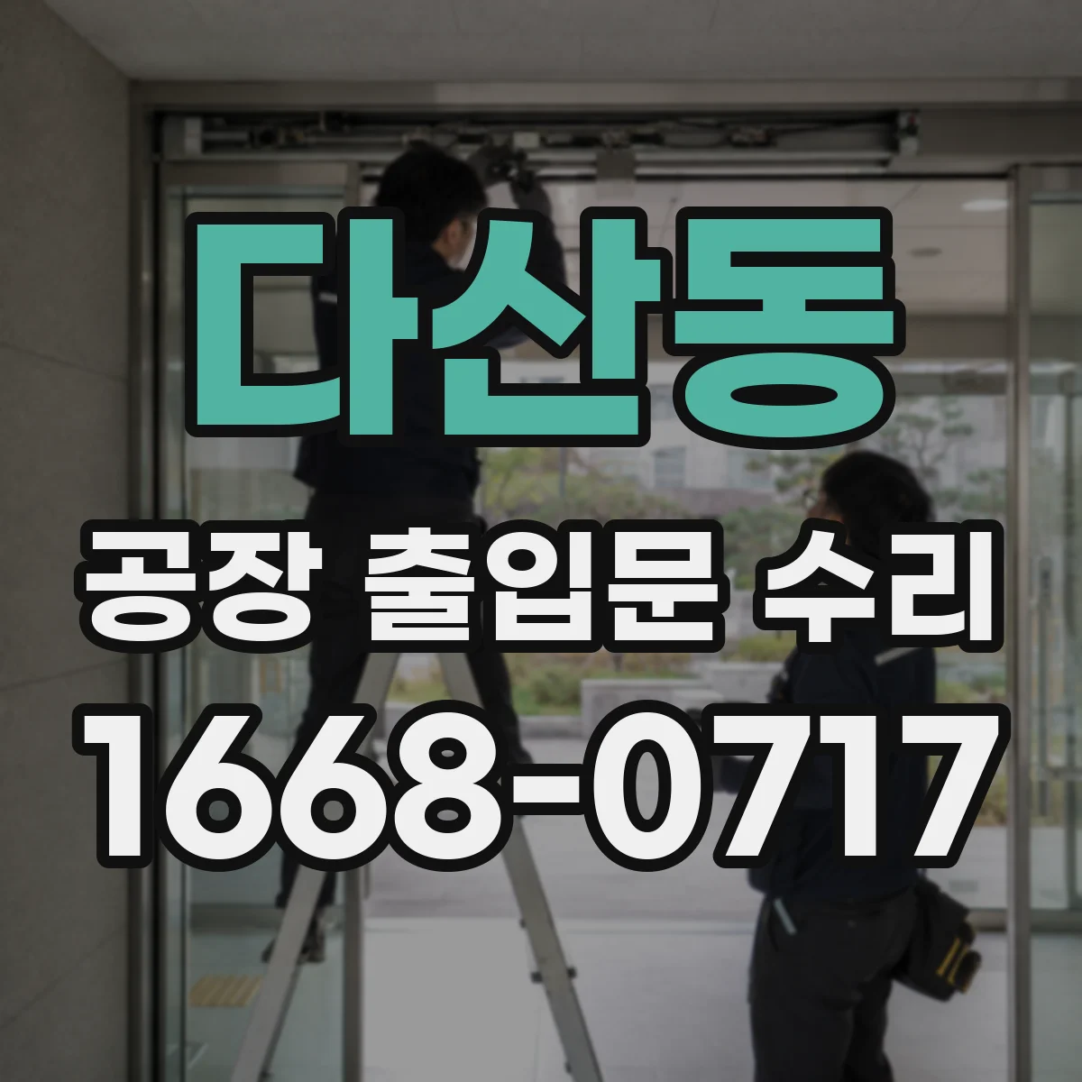 다산동 공장 출입문 수리