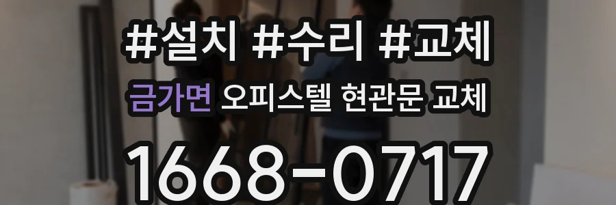금가면 오피스텔 현관문 교체