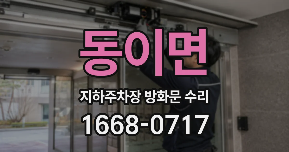 동이면 지하주차장 방화문 수리