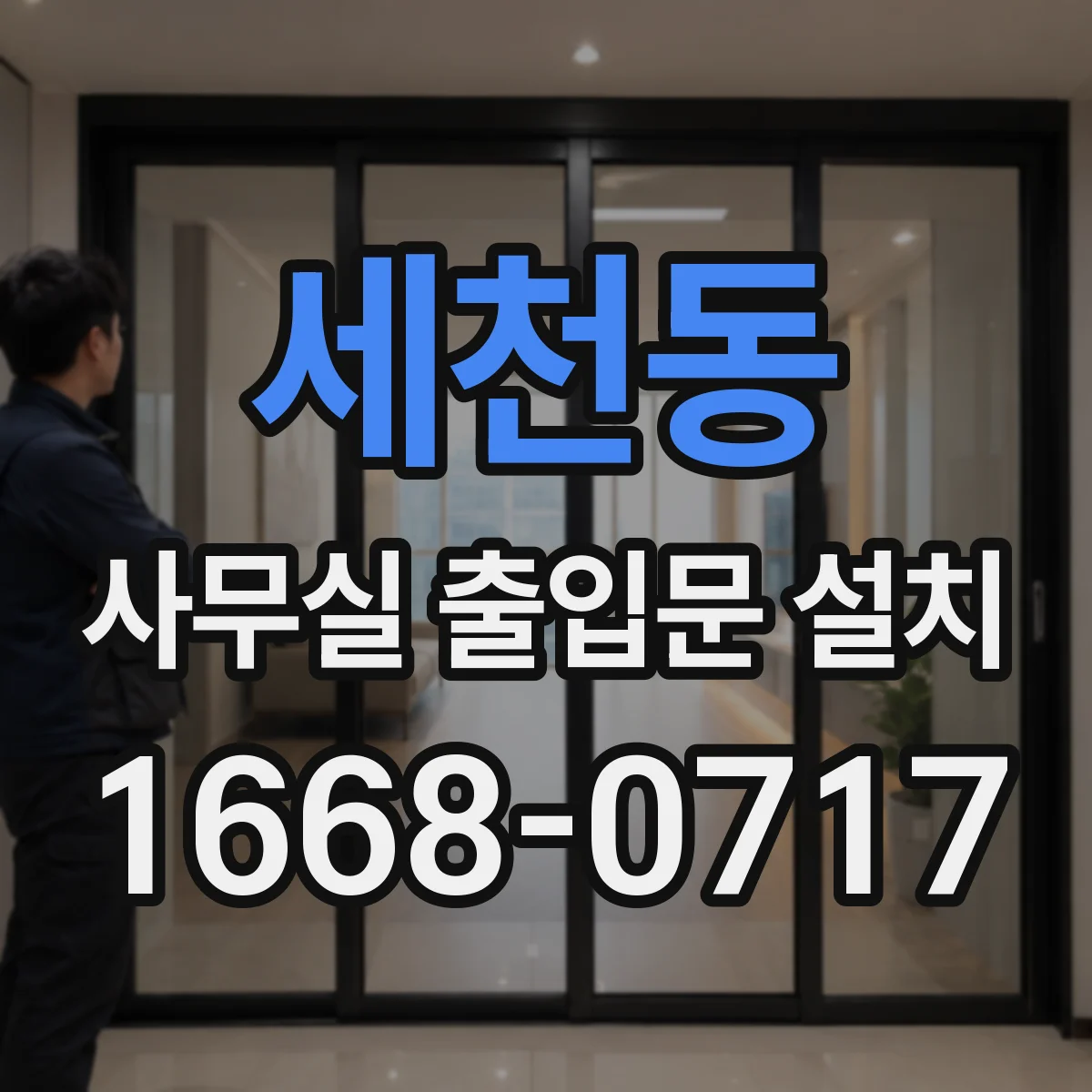 세천동 사무실 출입문 설치