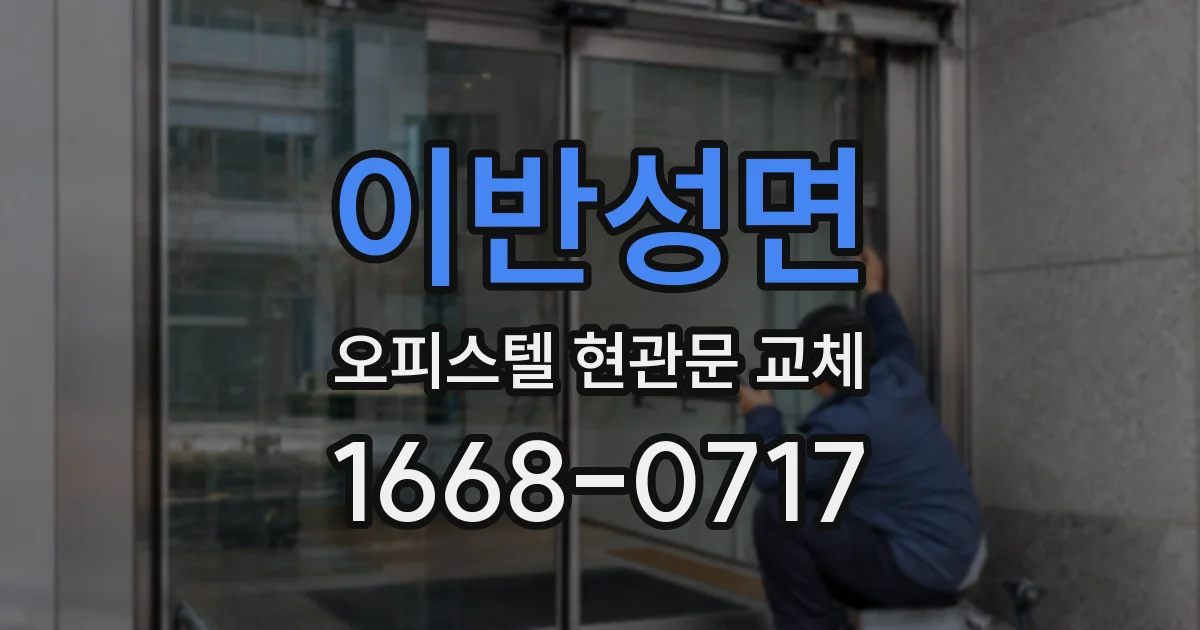 이반성면 오피스텔 현관문 교체