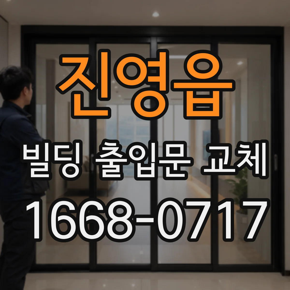 진영읍 빌딩 출입문 교체
