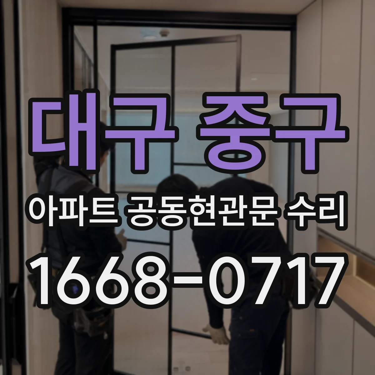 대구 중구 아파트 공동현관문 수리
