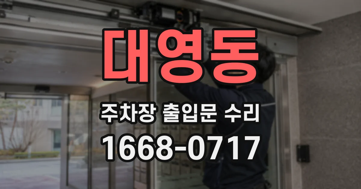 대영동 주차장 출입문 수리