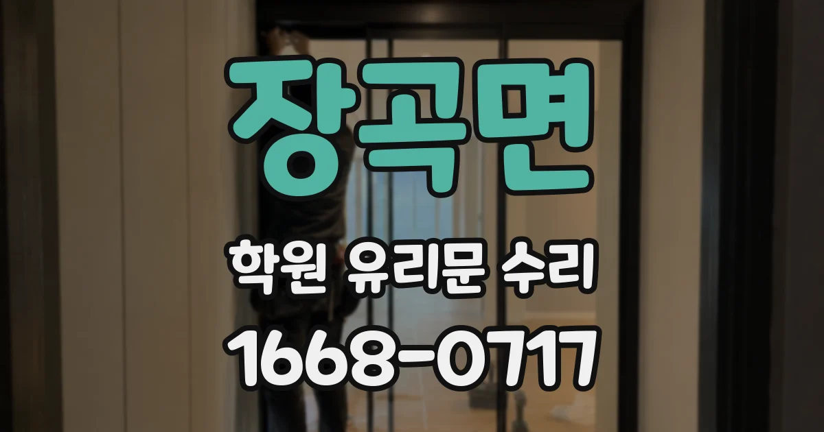 장곡면 학원 유리문 수리