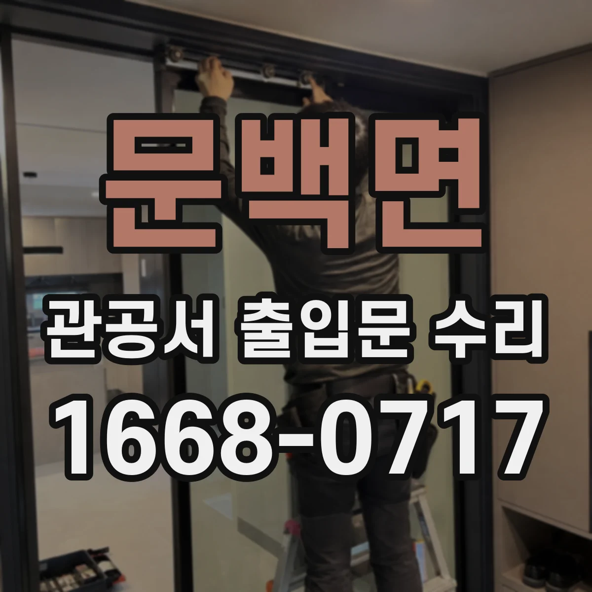 문백면 관공서 출입문 수리