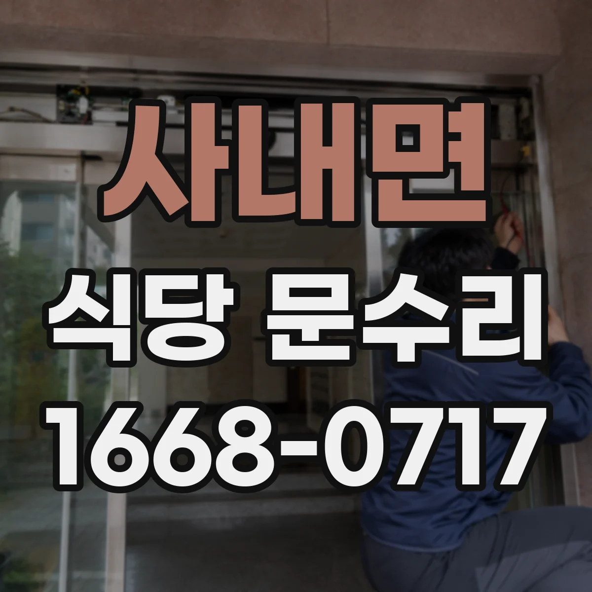 사내면 식당 문수리