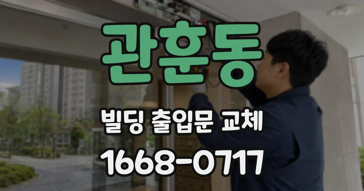 관훈동 빌딩 출입문 교체