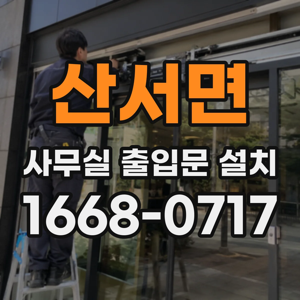 산서면 사무실 출입문 설치