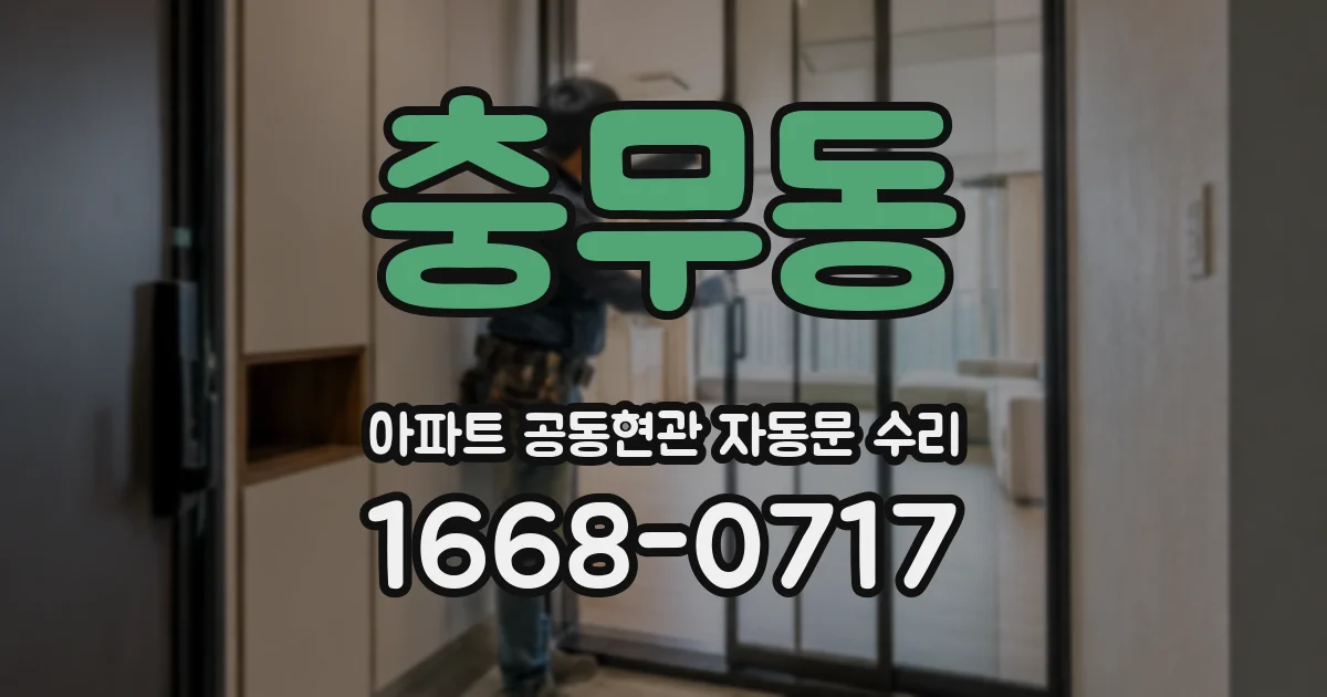 충무동 아파트 공동현관 자동문 수리