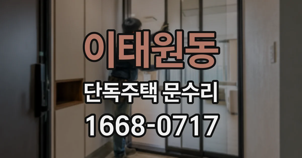 이태원동 단독주택 문수리