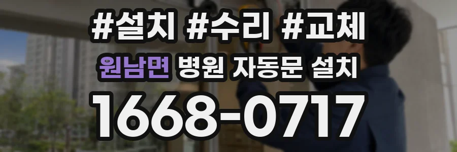 원남면 병원 자동문 설치