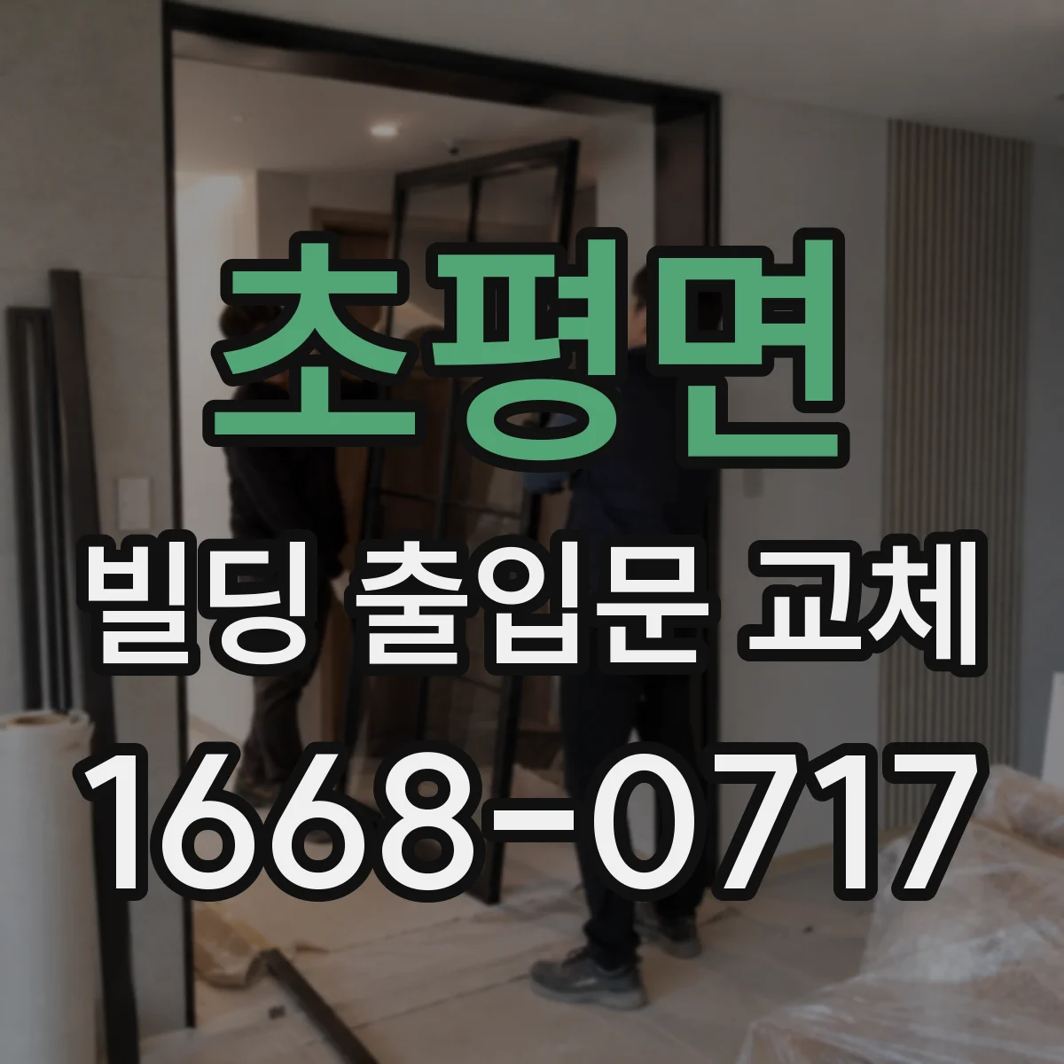 초평면 빌딩 출입문 교체