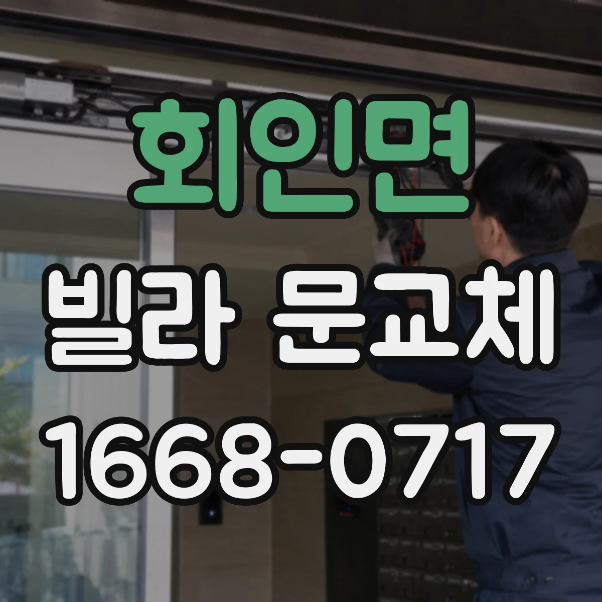 회인면 빌라 문교체
