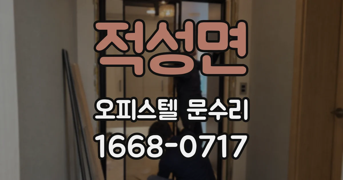 적성면 오피스텔 문수리