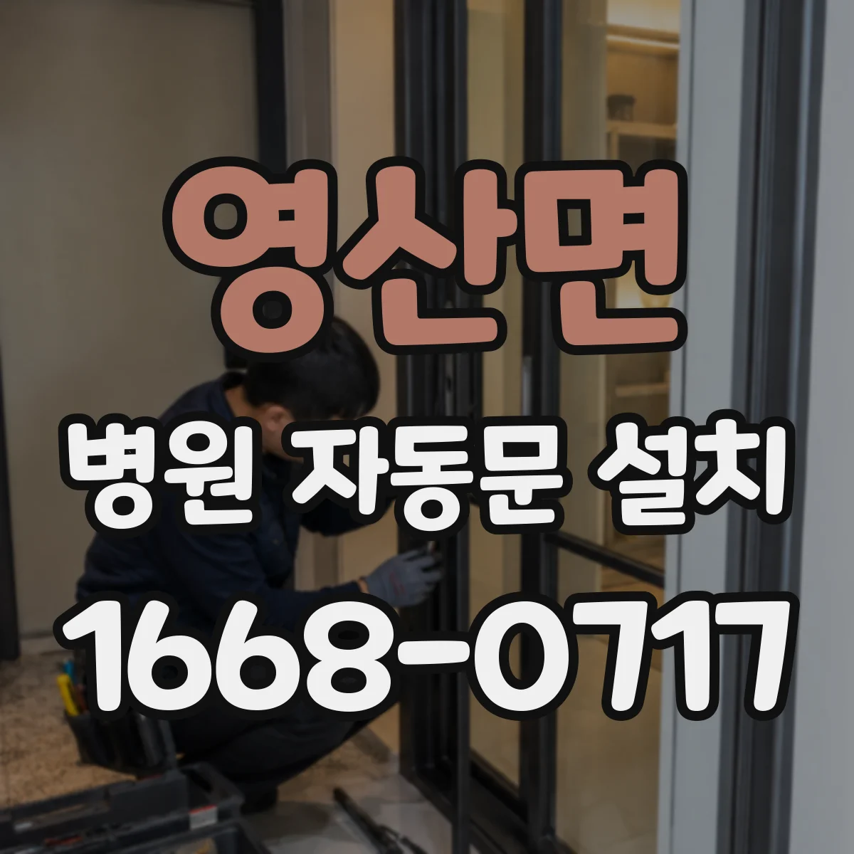 영산면 병원 자동문 설치