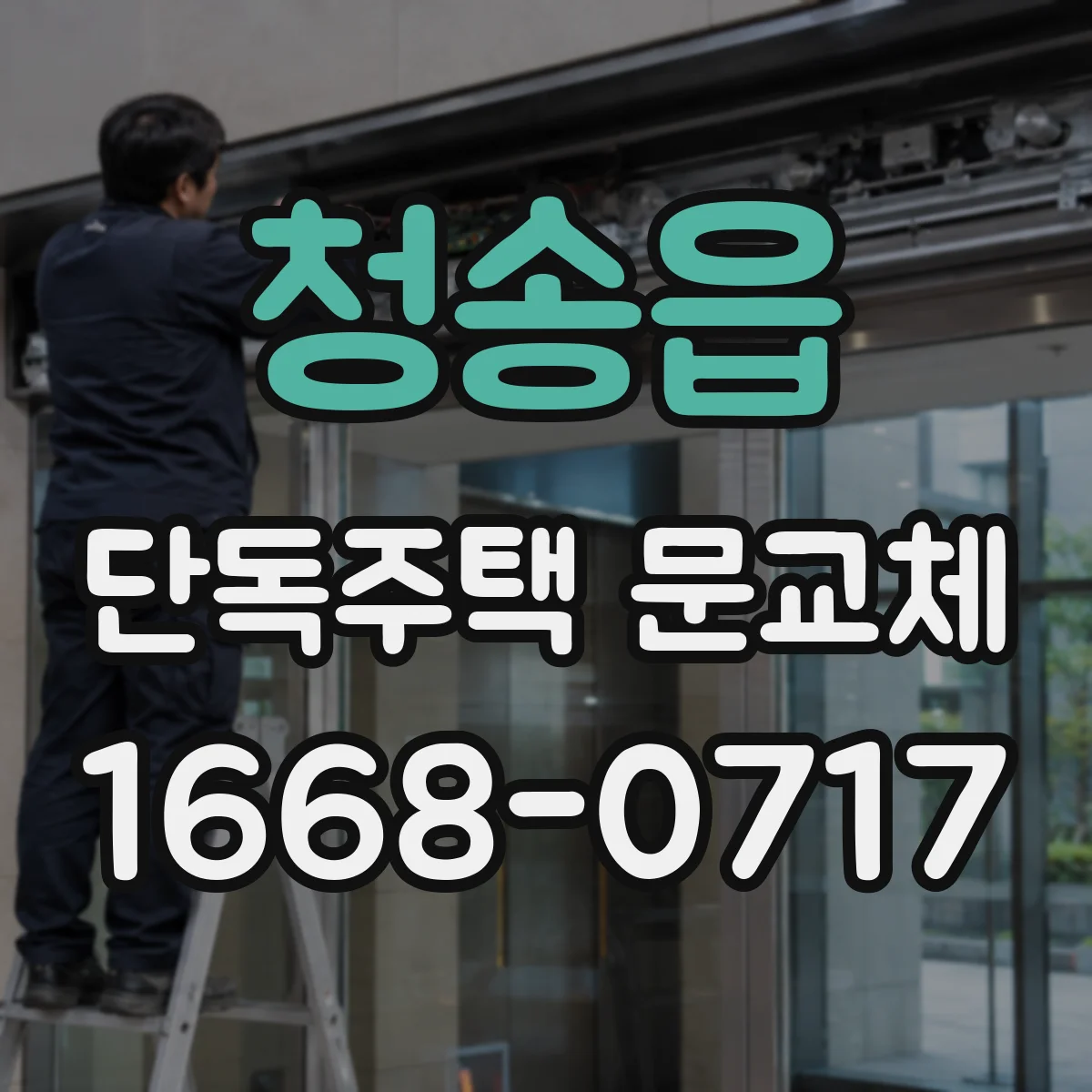 청송읍 단독주택 문교체