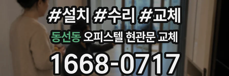 동선동 오피스텔 현관문 교체