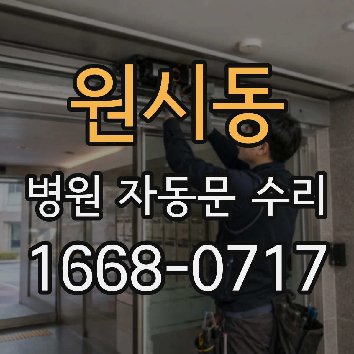 원시동 병원 자동문 수리