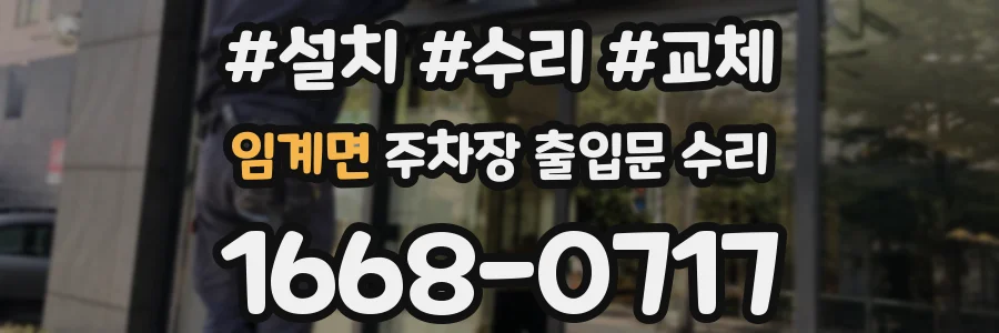 임계면 주차장 출입문 수리