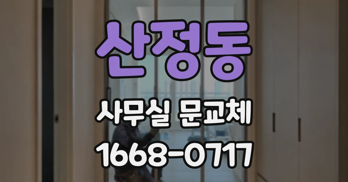 산정동 사무실 문교체