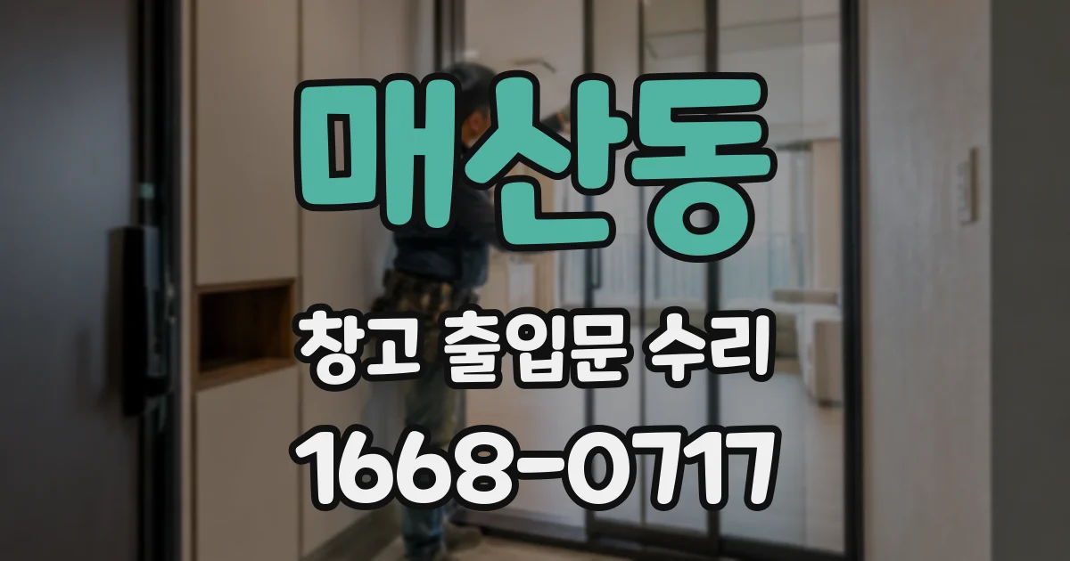 매산동 창고 출입문 수리