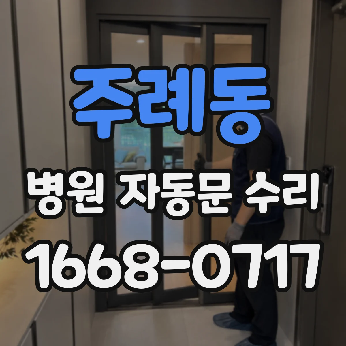 주례동 병원 자동문 수리