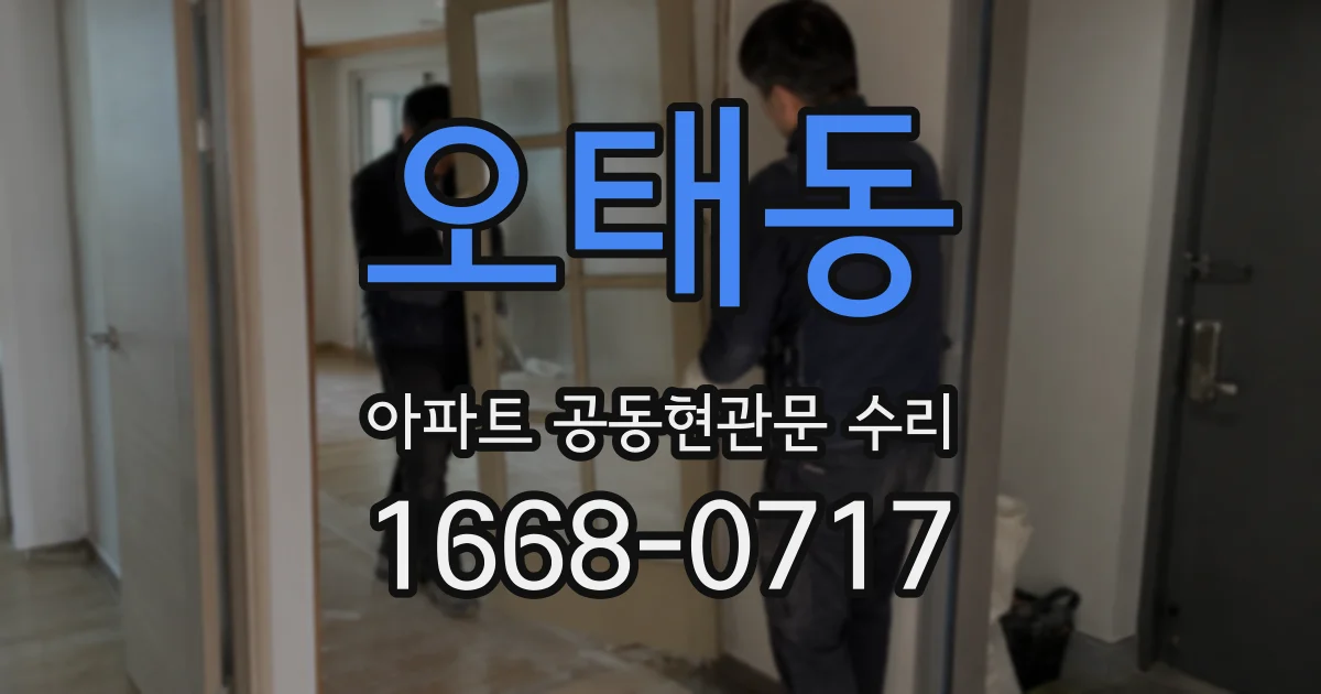 오태동 아파트 공동현관문 수리