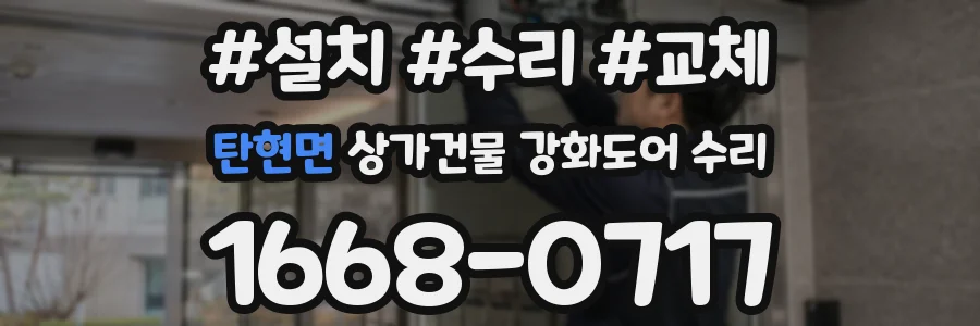 탄현면 상가건물 강화도어 수리