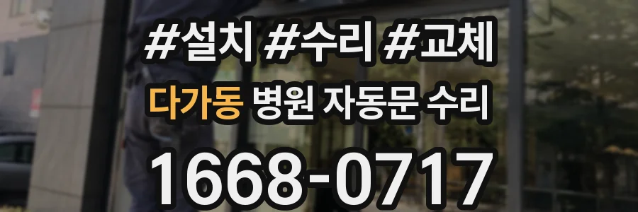 다가동 병원 자동문 수리
