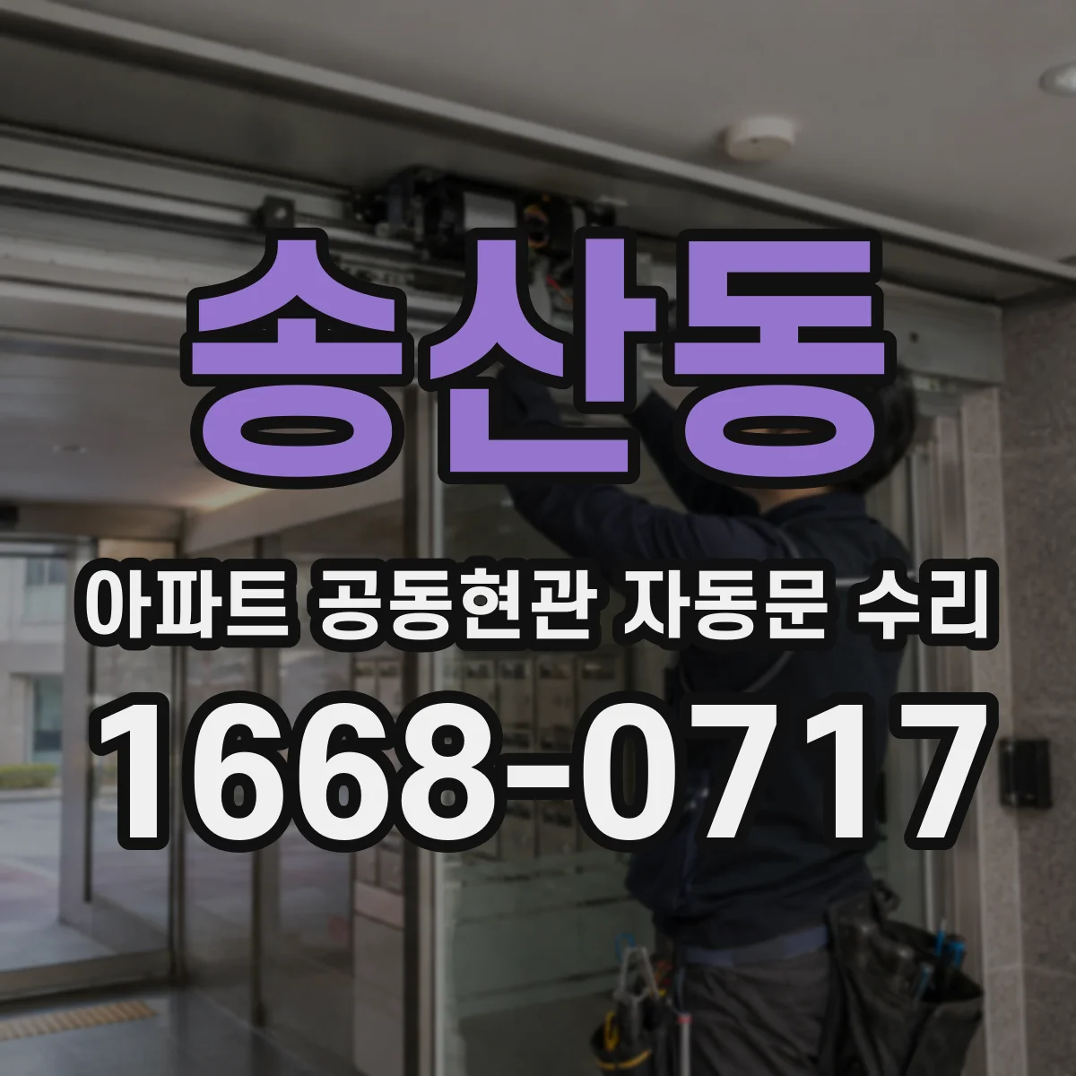 송산동 아파트 공동현관 자동문 수리