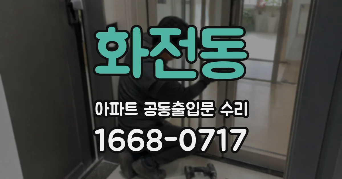 화전동 아파트 공동출입문 수리