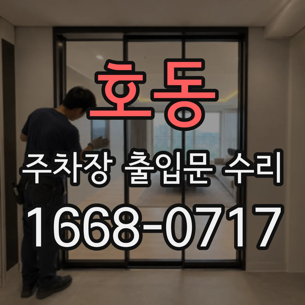 호동 주차장 출입문 수리