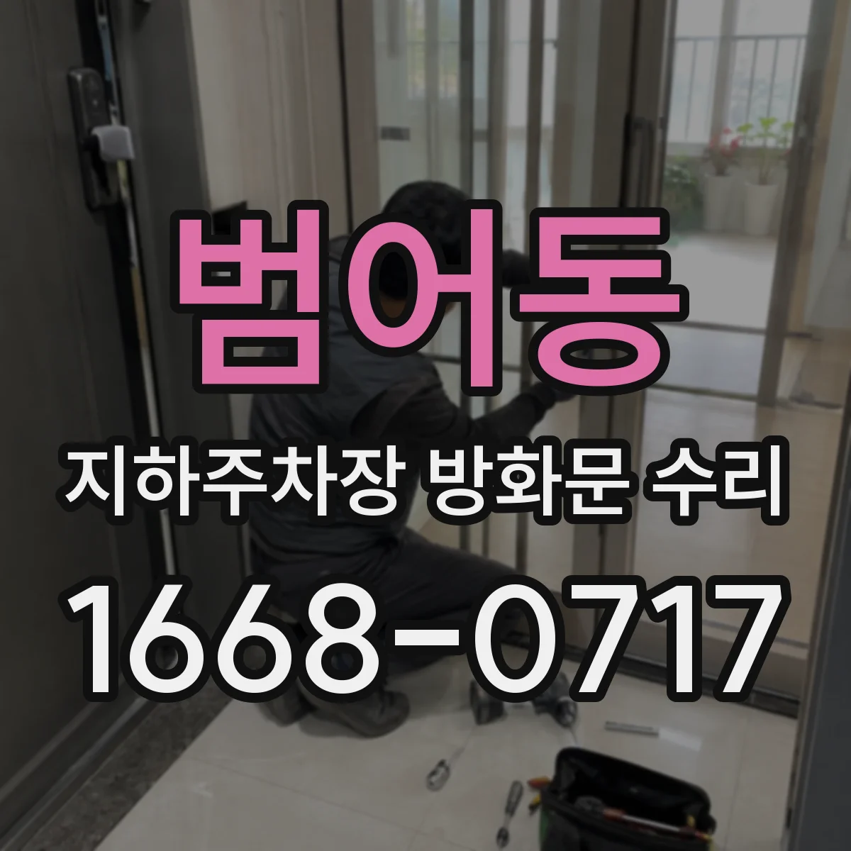 범어동 지하주차장 방화문 수리
