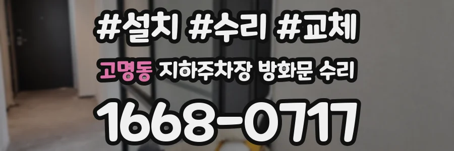고명동 지하주차장 방화문 수리