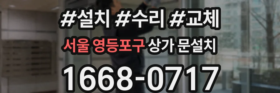 서울 영등포구 상가 문설치