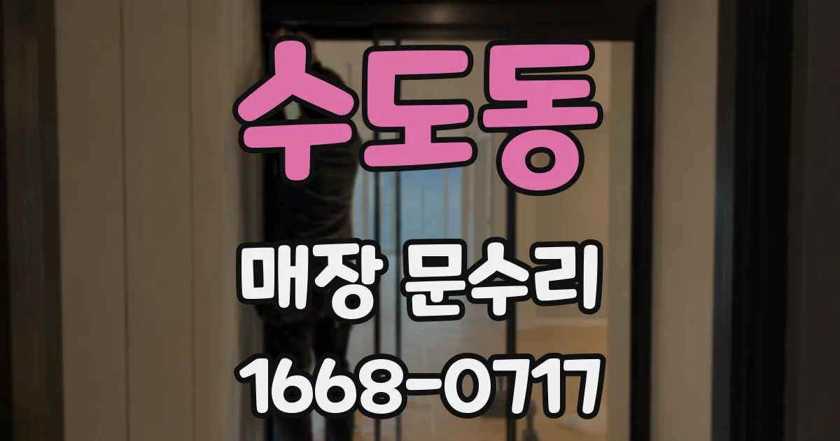 수도동 매장 문수리