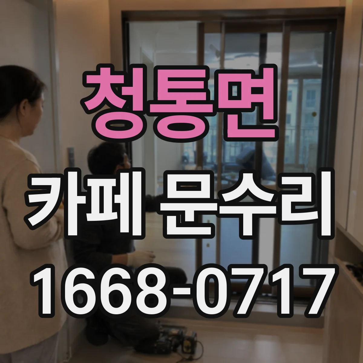 청통면 카페 문수리