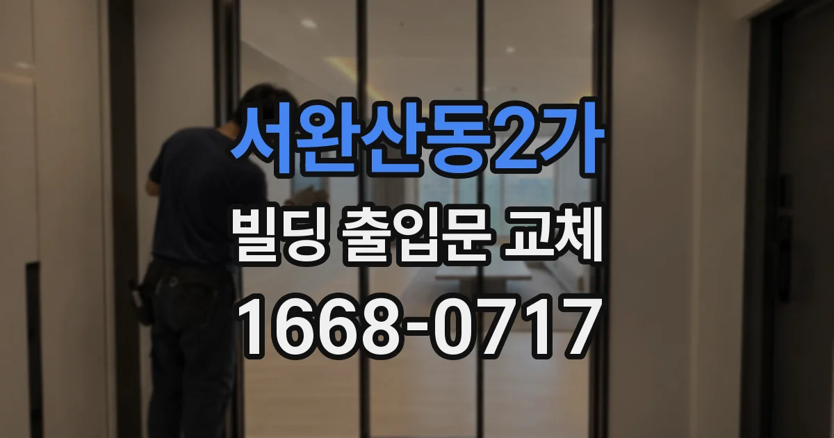 서완산동2가 빌딩 출입문 교체