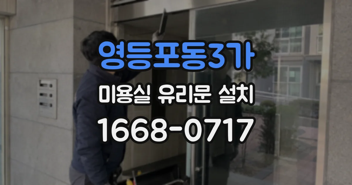 영등포동3가 미용실 유리문 설치