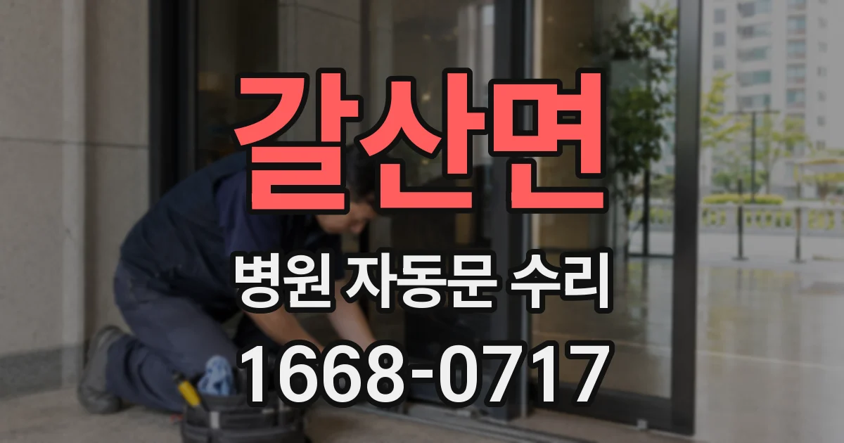 갈산면 병원 자동문 수리