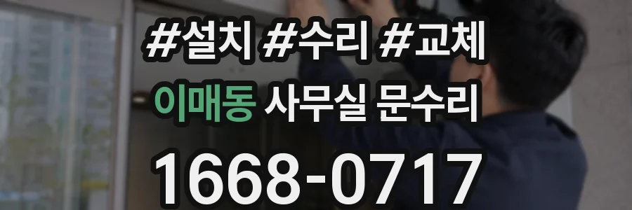 이매동 사무실 문수리
