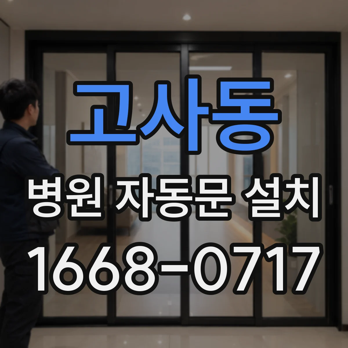 고사동 병원 자동문 설치