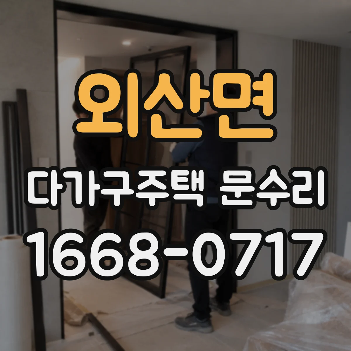 외산면 다가구주택 문수리