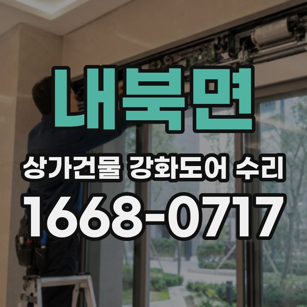 내북면 상가건물 강화도어 수리
