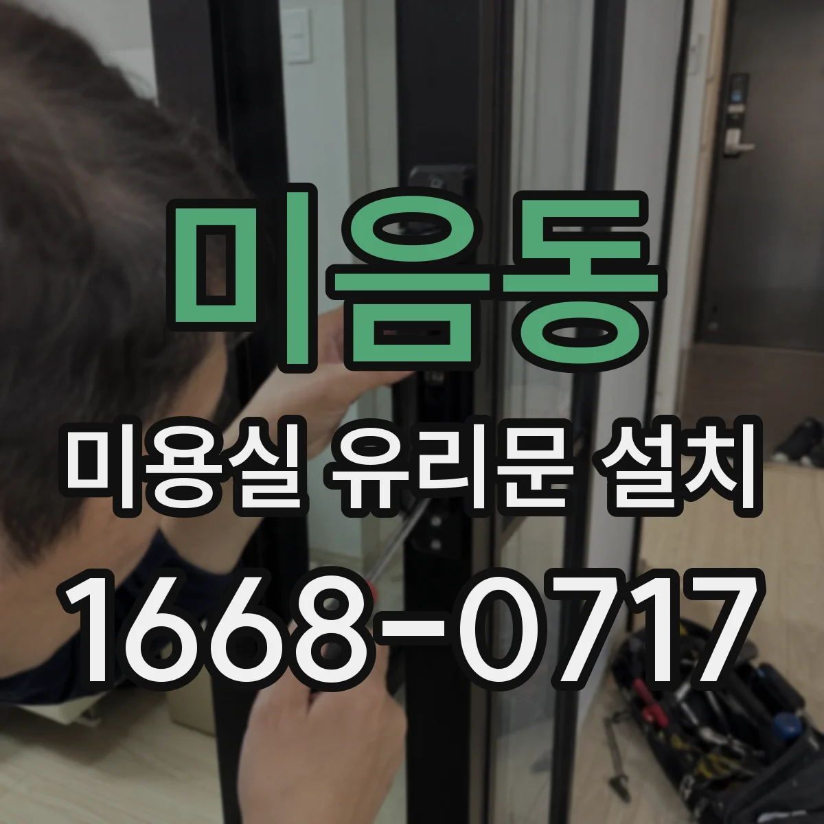 미음동 미용실 유리문 설치